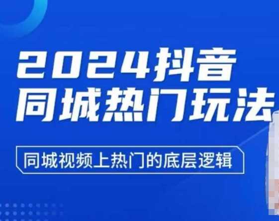 2024抖音同城热门玩法，​同城视频上热门的底层逻辑好创网-专注优质VIP网课 网络创业落地实操课程资源分享 – 每天更新_高质量项目输出好创网