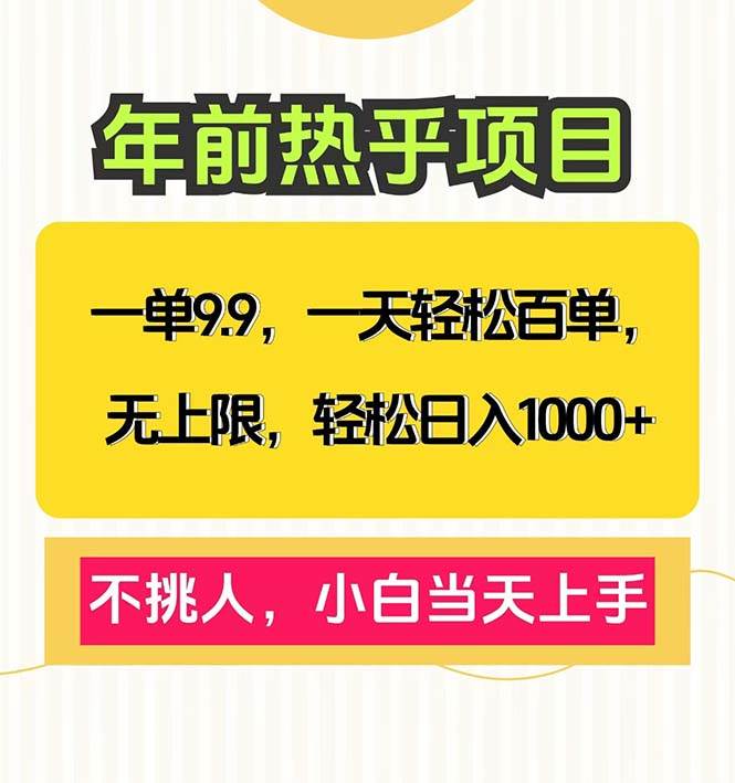 （13795期）一单9.9，一天百单无上限，不挑人，小白当天上手，轻松日入1000+好创网-专注优质VIP网课 网络创业落地实操课程资源分享 – 每天更新_高质量项目输出好创网