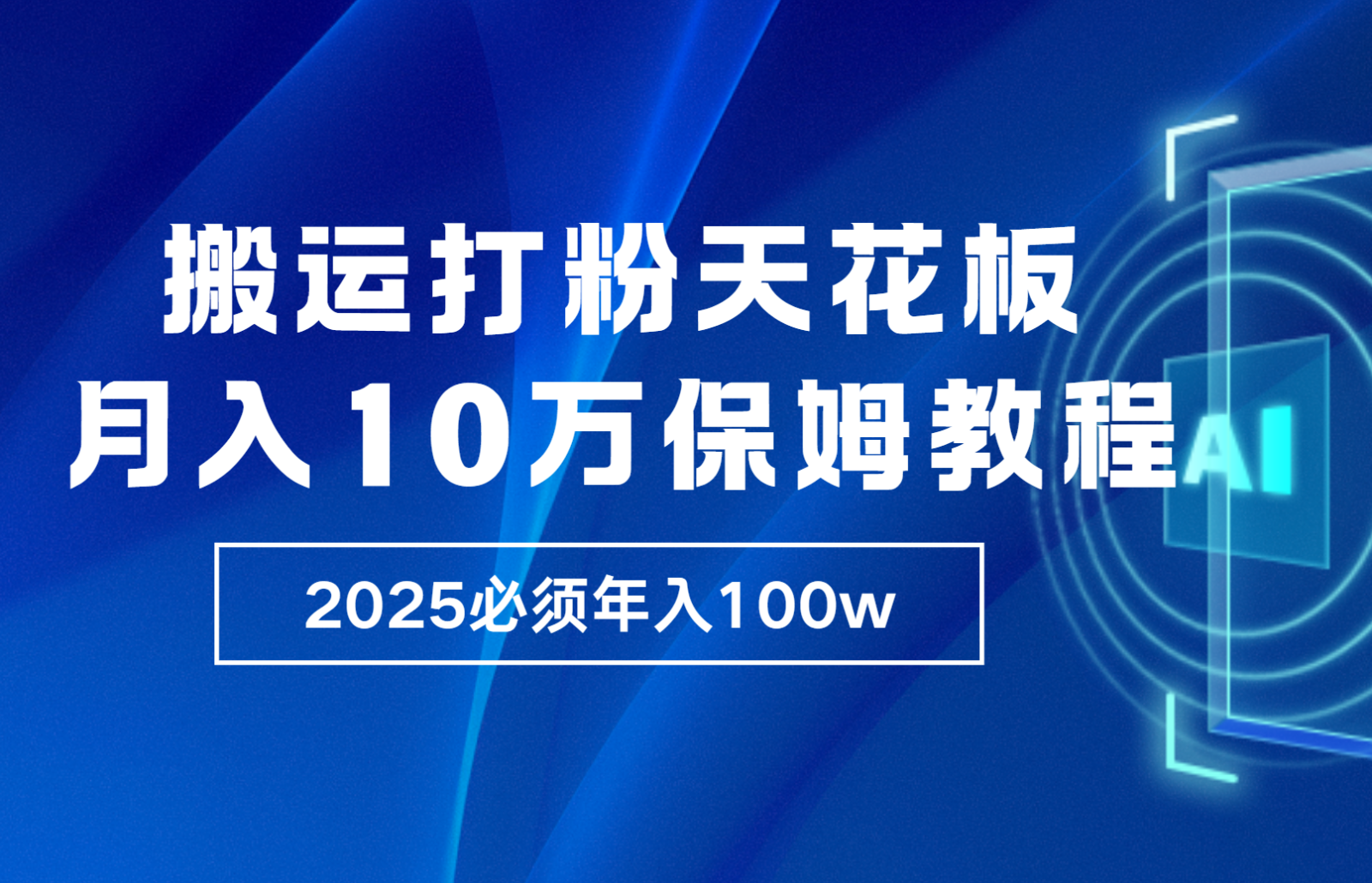 炸裂，独创首发，纯搬运引流日进300粉，月入10w保姆级教程好创网-专注优质VIP网课 网络创业落地实操课程资源分享 – 每天更新_高质量项目输出好创网