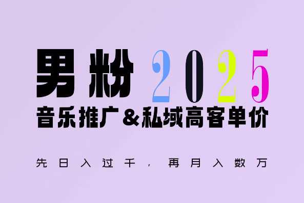 2025年，接着续写“男粉+私域”的辉煌，大展全新玩法的风采，日入1k+轻轻松松好创网-专注优质VIP网课 网络创业落地实操课程资源分享 – 每天更新_高质量项目输出好创网