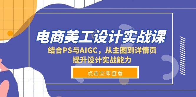 电商美工设计实战课，结合PS与AIGC，从主图到详情页，提升设计实战能力好创网-专注优质VIP网课 网络创业落地实操课程资源分享 – 每天更新_高质量项目输出好创网