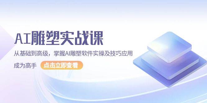 AI雕塑实战课，从基础到高级，掌握AI雕塑软件实操及技巧应用成为高手好创网-专注优质VIP网课 网络创业落地实操课程资源分享 – 每天更新_高质量项目输出好创网