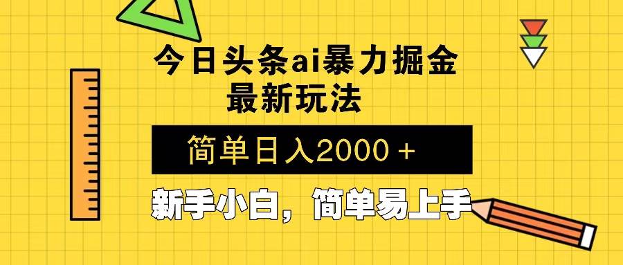 （13797期）今日头条最新暴利掘金玩法 Al辅助，当天起号，轻松矩阵 第二天见收益，…好创网-专注优质VIP网课 网络创业落地实操课程资源分享 – 每天更新_高质量项目输出好创网