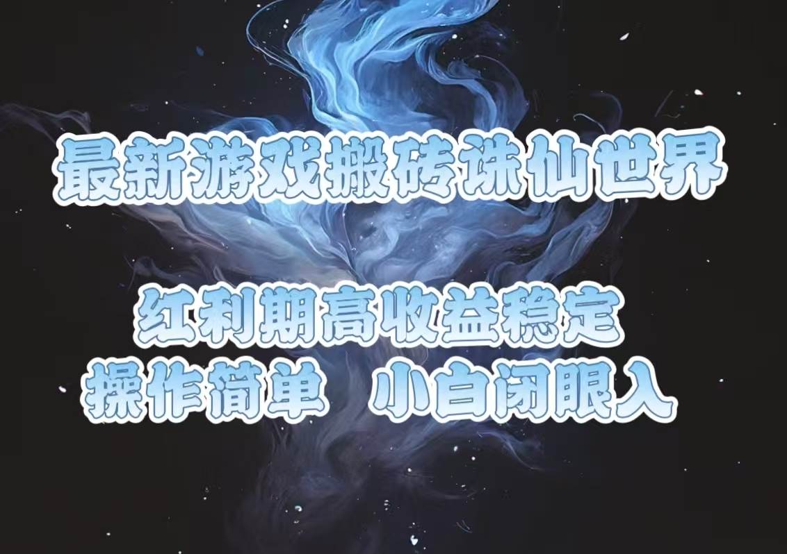 （13798期）最新游戏搬砖诛仙世界，红利期收益高稳定，操作简单，小白闭眼入。好创网-专注优质VIP网课 网络创业落地实操课程资源分享 – 每天更新_高质量项目输出好创网