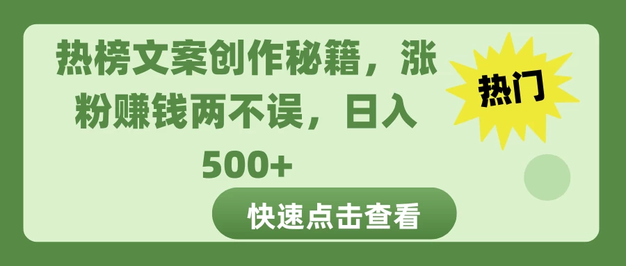 热榜文案创作秘籍，涨粉赚钱两不误，日入 500+好创网-专注优质VIP网课 网络创业落地实操课程资源分享 – 每天更新_高质量项目输出好创网