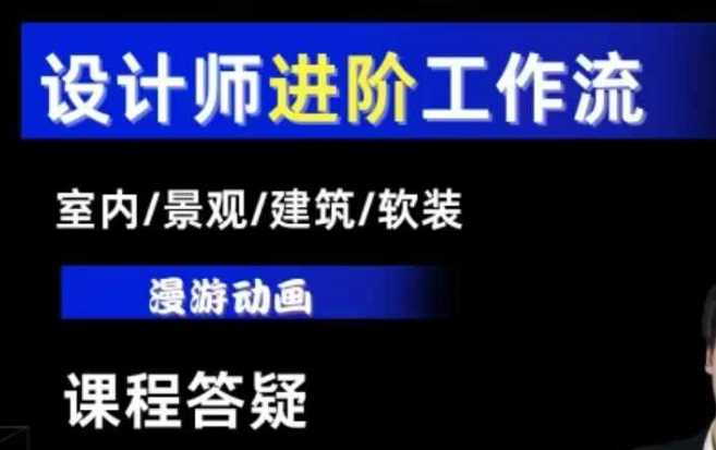 AI设计工作流，设计师必学，室内/景观/建筑/软装类AI教学【基础+进阶】好创网-专注优质VIP网课 网络创业落地实操课程资源分享 – 每天更新_高质量项目输出好创网