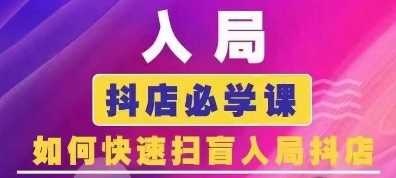 抖音商城运营课程(更新24年12月)，入局抖店必学课， 如何快速扫盲入局抖店好创网-专注优质VIP网课 网络创业落地实操课程资源分享 – 每天更新_高质量项目输出好创网