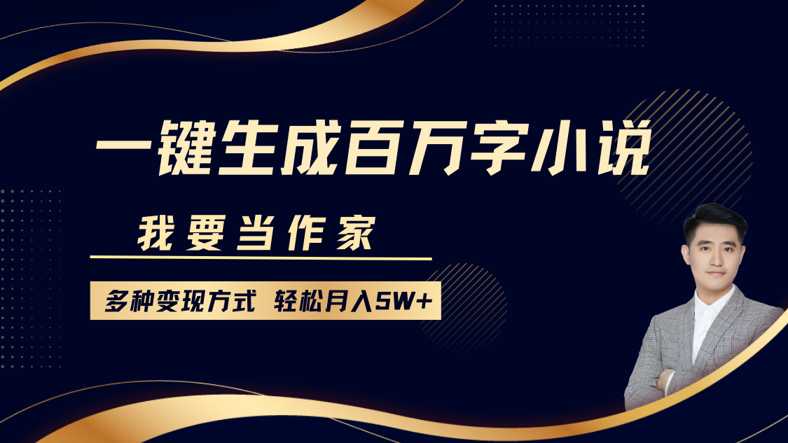 我要当作家，一键生成百万字小说，多种变现方式，轻松月入5W+好创网-专注优质VIP网课 网络创业落地实操课程资源分享 – 每天更新_高质量项目输出好创网