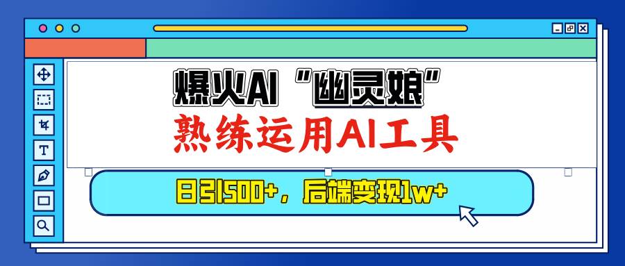 （13805期）爆火AI“幽灵娘”，熟练运用AI工具，日引500+粉，后端变现1W+好创网-专注优质VIP网课 网络创业落地实操课程资源分享 – 每天更新_高质量项目输出好创网