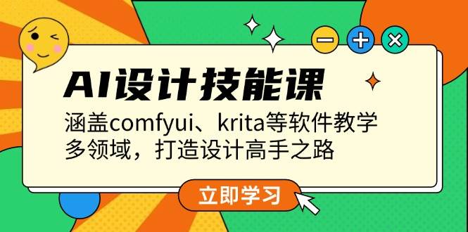 （13808期）AI设计技能课，涵盖comfyui、krita等软件教学，多领域，打造设计高手之路好创网-专注优质VIP网课 网络创业落地实操课程资源分享 – 每天更新_高质量项目输出好创网