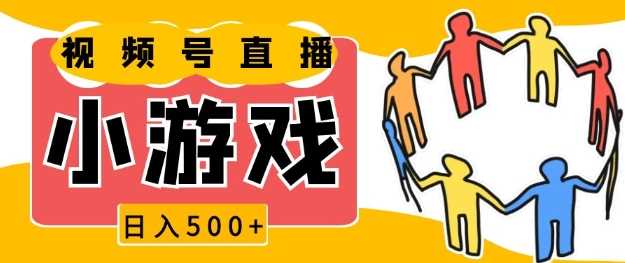 视频号新赛道，一天收入5张，小游戏直播火爆，操作简单，适合小白【揭秘】好创网-专注优质VIP网课 网络创业落地实操课程资源分享 – 每天更新_高质量项目输出好创网