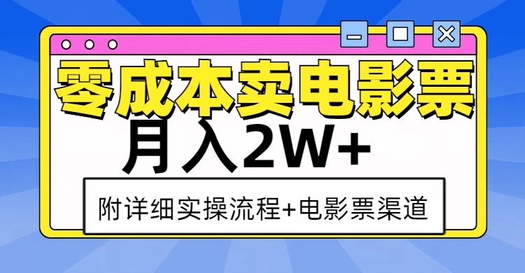 零成本卖电影票，月入2W+，实操流程+渠道好创网-专注优质VIP网课 网络创业落地实操课程资源分享 – 每天更新_高质量项目输出好创网
