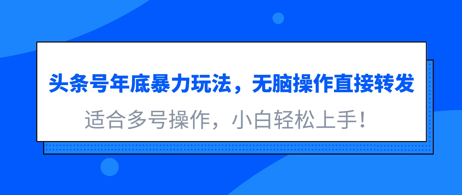 头条号年底暴力玩法，无脑操作直接转发，适合多号操作，小白轻松上手！好创网-专注优质VIP网课 网络创业落地实操课程资源分享 – 每天更新_高质量项目输出好创网