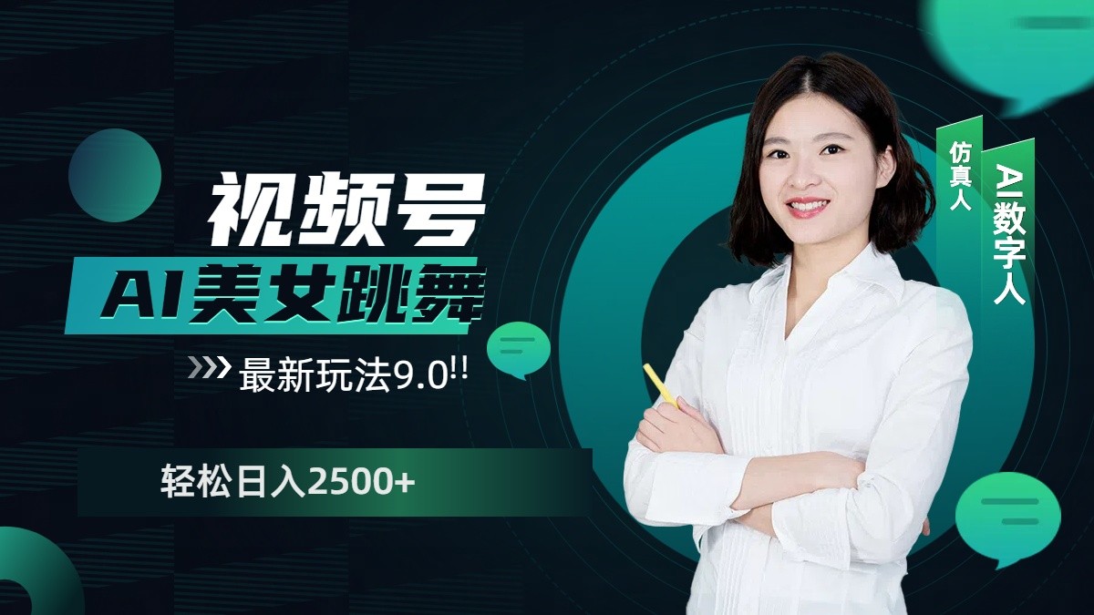 视频号AI美女跳舞日入2500+轻松赚钱最新玩法9.0好创网-专注优质VIP网课 网络创业落地实操课程资源分享 – 每天更新_高质量项目输出好创网