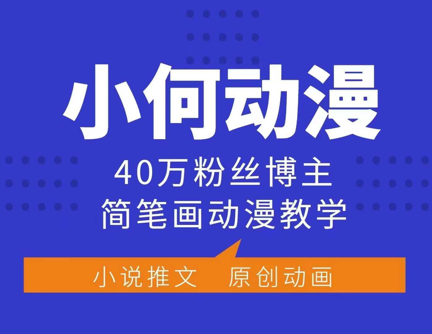小何动漫简笔画动漫教学，40万粉丝博主课程，可做伙伴计划、分成计划、接广告等好创网-专注优质VIP网课 网络创业落地实操课程资源分享 – 每天更新_高质量项目输出好创网