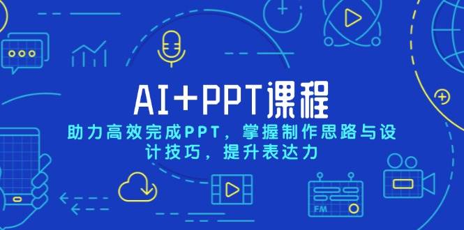 （13817期）AI+PPT课程，助力高效完成PPT，掌握制作思路与设计技巧，提升表达力好创网-专注优质VIP网课 网络创业落地实操课程资源分享 – 每天更新_高质量项目输出好创网