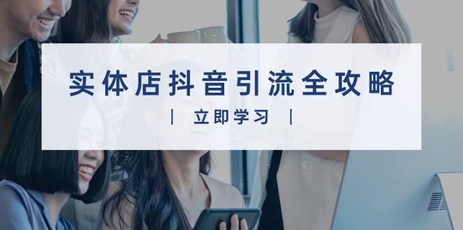 （13818期）实体店抖音引流全攻略，从视频制作到直播变现，打造火爆生意好创网-专注优质VIP网课 网络创业落地实操课程资源分享 – 每天更新_高质量项目输出好创网