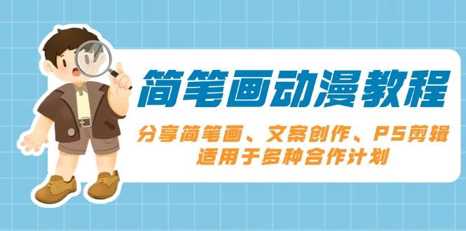 简笔画动漫教程：分享简笔画、文案创作、PS剪辑，适用于多种合作计划好创网-专注优质VIP网课 网络创业落地实操课程资源分享 – 每天更新_高质量项目输出好创网