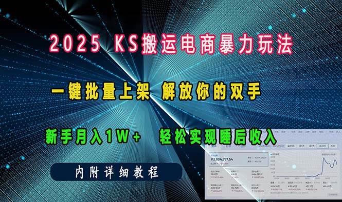 （13824期）ks搬运电商暴力玩法   一键批量上架 解放你的双手    新手月入1w +轻松…好创网-专注优质VIP网课 网络创业落地实操课程资源分享 – 每天更新_高质量项目输出好创网