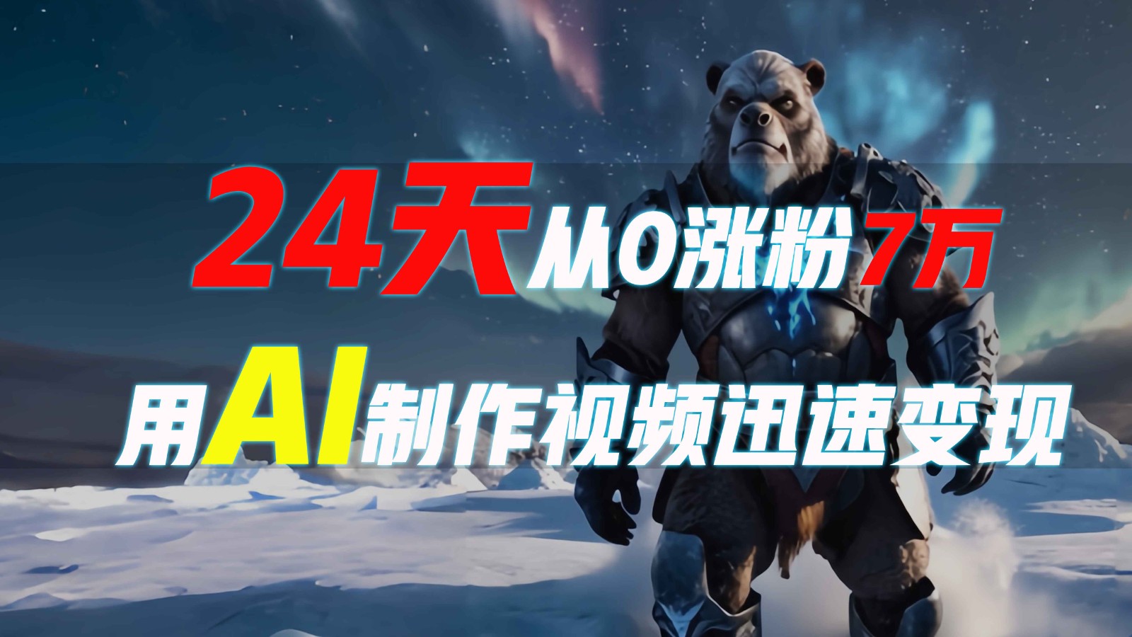 24天从0涨粉7万，如何用AI制作爆款视频迅速变现？好创网-专注优质VIP网课 网络创业落地实操课程资源分享 – 每天更新_高质量项目输出好创网