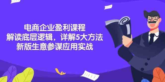 电商企业盈利课程：解读底层逻辑，详解5大方法论，新版生意参谋应用实战好创网-专注优质VIP网课 网络创业落地实操课程资源分享 – 每天更新_高质量项目输出好创网