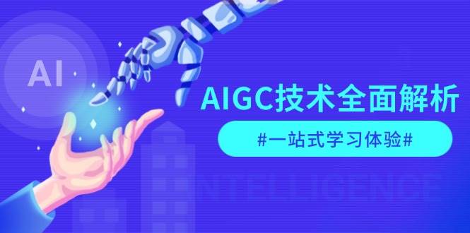 AIGC技术全面解析，从指令优化到生活应用，再到商业落地，一站式学习体验好创网-专注优质VIP网课 网络创业落地实操课程资源分享 – 每天更新_高质量项目输出好创网