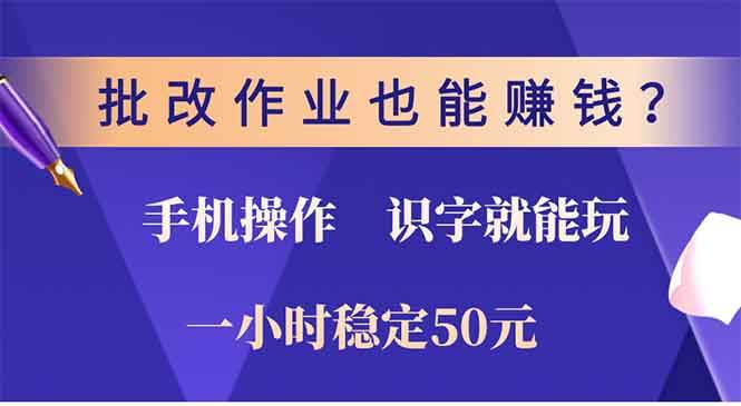（13826期）批改作业也能赚钱？0门槛手机项目，识字就能玩！一小时50元！好创网-专注优质VIP网课 网络创业落地实操课程资源分享 – 每天更新_高质量项目输出好创网