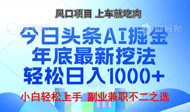 （13827期）年底今日头条AI 掘金最新玩法，轻松日入1000+好创网-专注优质VIP网课 网络创业落地实操课程资源分享 – 每天更新_高质量项目输出好创网