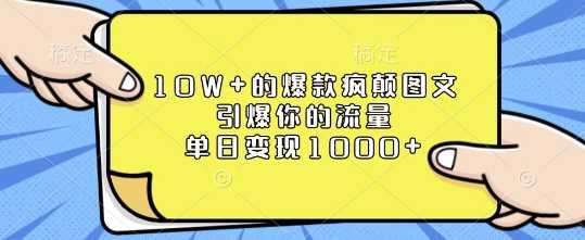 10W+的爆款疯颠图文，引爆你的流量，单日变现1k【揭秘】好创网-专注优质VIP网课 网络创业落地实操课程资源分享 – 每天更新_高质量项目输出好创网