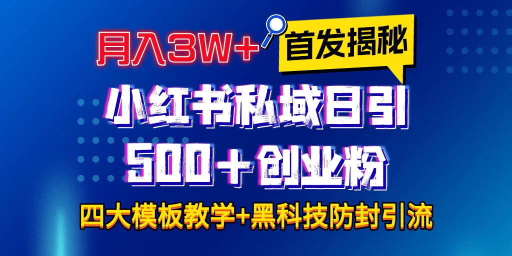 首发揭秘小红书私域日引500+创业粉四大模板，月入3W+全程干货！没有废话！保姆教程！好创网-专注优质VIP网课 网络创业落地实操课程资源分享 – 每天更新_高质量项目输出好创网
