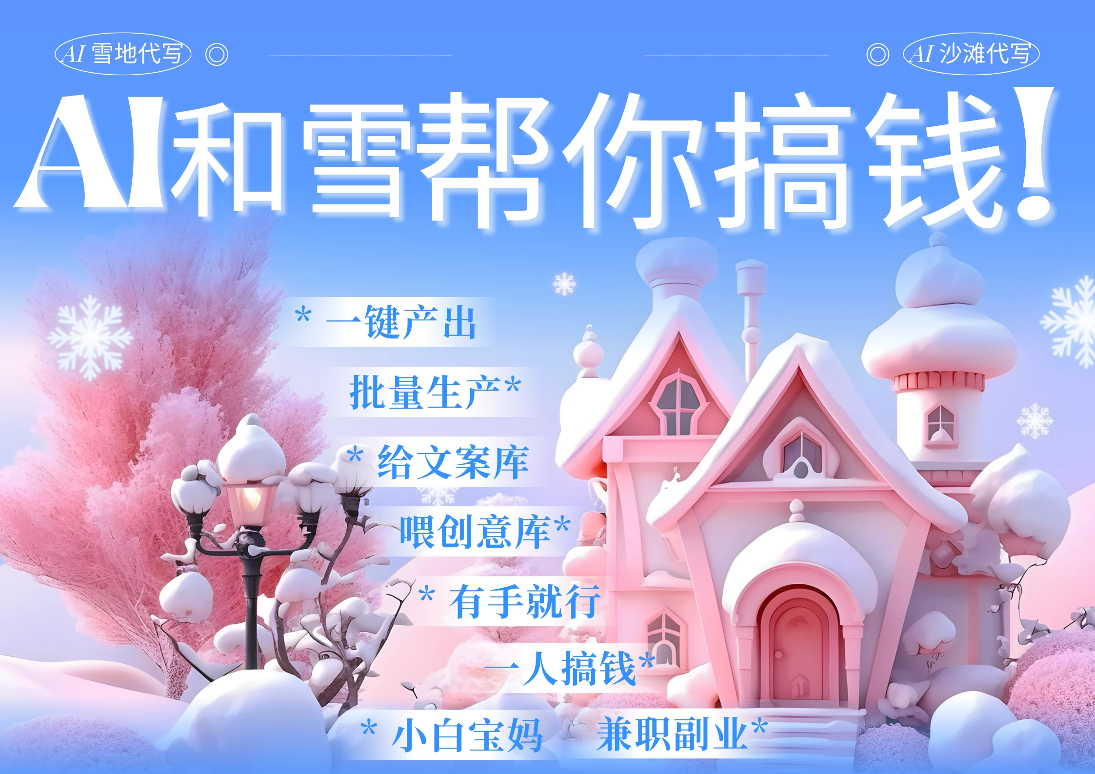 AI春节搞钱9.0，蝴蝶号雪地画画、送祝福、表白 AI一键生成，每日轻松十分钟，月赚米1W+ 抓紧冲！好创网-专注优质VIP网课 网络创业落地实操课程资源分享 – 每天更新_高质量项目输出好创网