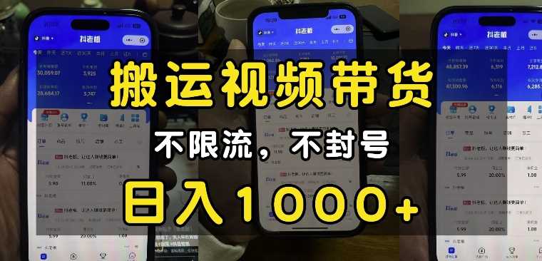 “小白必看”搬运视频带货玩法，不限流，不封号，纯自然流，日入1k好创网-专注优质VIP网课 网络创业落地实操课程资源分享 – 每天更新_高质量项目输出好创网
