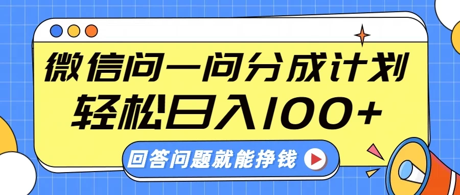 微信问一问分成计划，轻松日入100+，回答问题就能赚钱（附提示词）好创网-专注优质VIP网课 网络创业落地实操课程资源分享 – 每天更新_高质量项目输出好创网