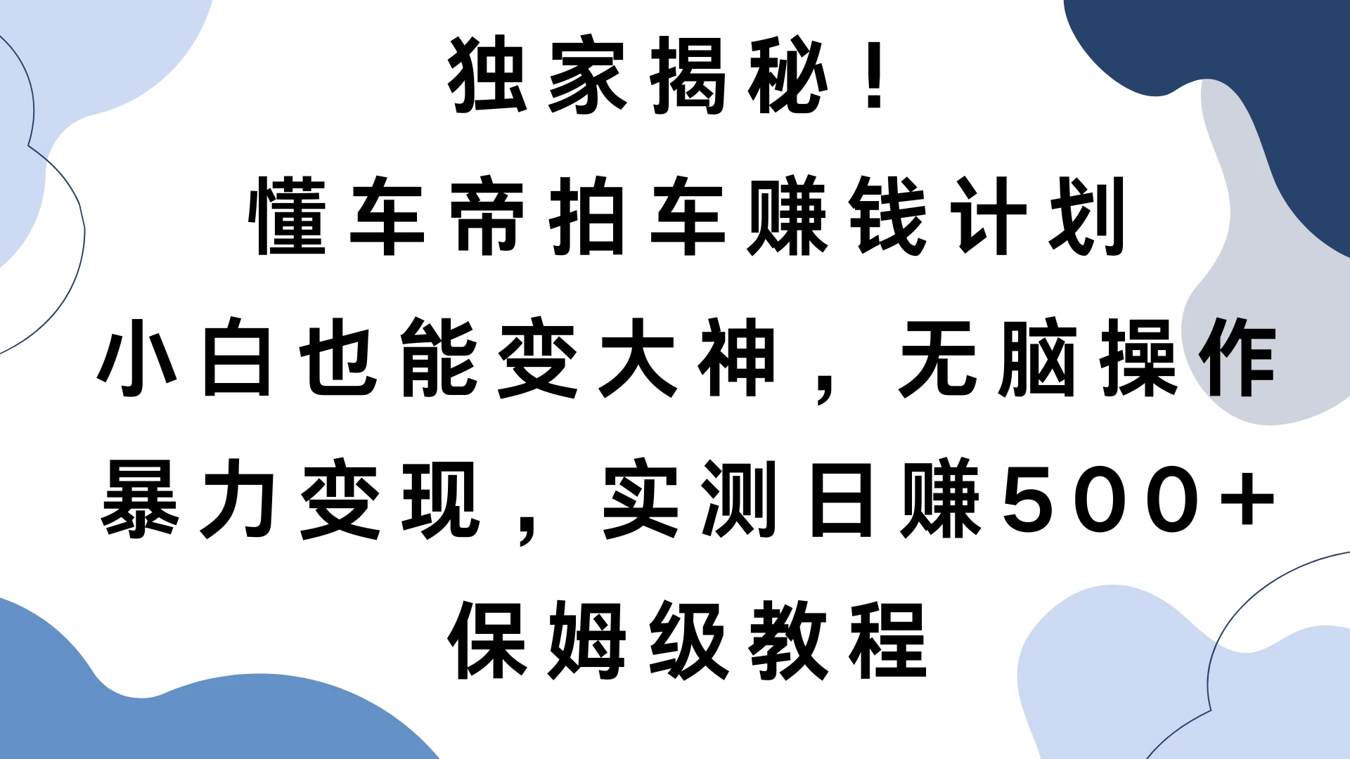 独家揭秘！懂车帝拍车赚钱计划，小白也能变大神，无脑操作，暴力变现，实测日赚500+，保姆级教程好创网-专注优质VIP网课 网络创业落地实操课程资源分享 – 每天更新_高质量项目输出好创网