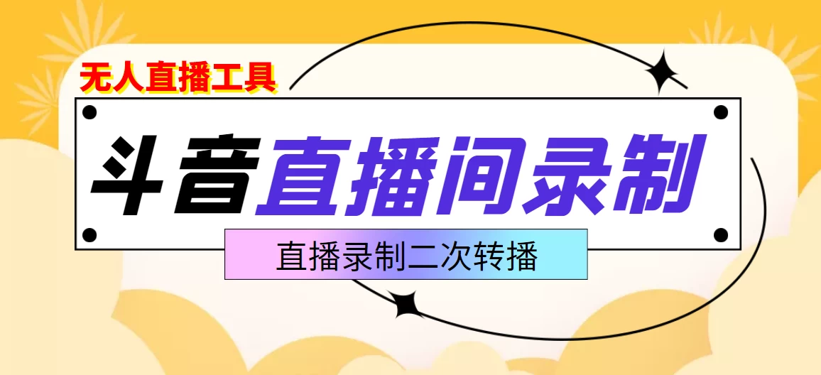 斗音直播监控录制工具，开播即录，剪辑，转码,无人直播好帮手好创网-专注优质VIP网课 网络创业落地实操课程资源分享 – 每天更新_高质量项目输出好创网