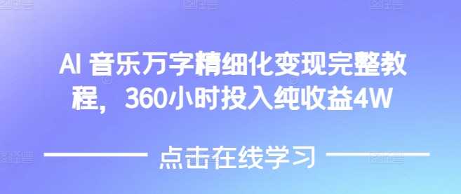 AI音乐精细化变现完整教程，360小时投入纯收益4W好创网-专注优质VIP网课 网络创业落地实操课程资源分享 – 每天更新_高质量项目输出好创网
