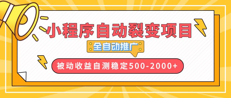 （13835期）【小程序自动裂变项目】全自动推广，收益在500-2000+好创网-专注优质VIP网课 网络创业落地实操课程资源分享 – 每天更新_高质量项目输出好创网