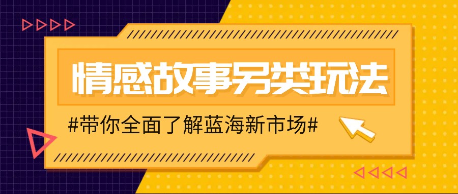 情感故事图文另类玩法，新手也能轻松学会，简单搬运月入万元好创网-专注优质VIP网课 网络创业落地实操课程资源分享 – 每天更新_高质量项目输出好创网