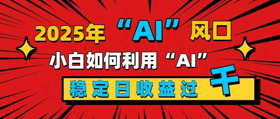 2025“ AI ”风口，0成本，新手小白如何利用Ai，每日收益稳定过K好创网-专注优质VIP网课 网络创业落地实操课程资源分享 – 每天更新_高质量项目输出好创网