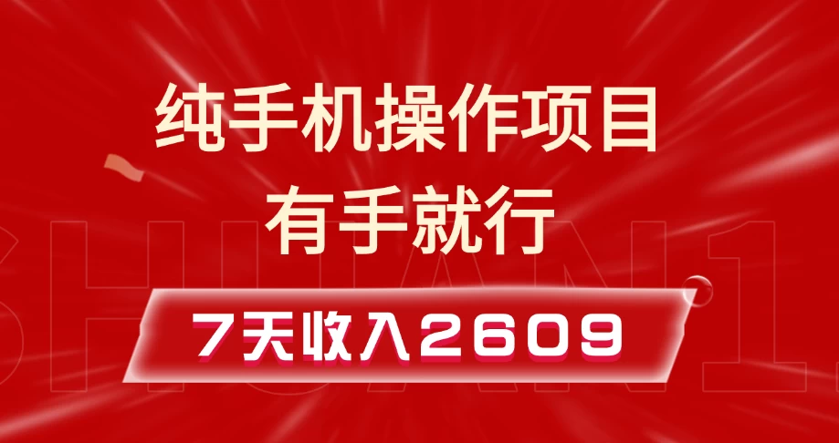 纯手机操作的小项目，有手就能做，7天收入2609+实操教程好创网-专注优质VIP网课 网络创业落地实操课程资源分享 – 每天更新_高质量项目输出好创网