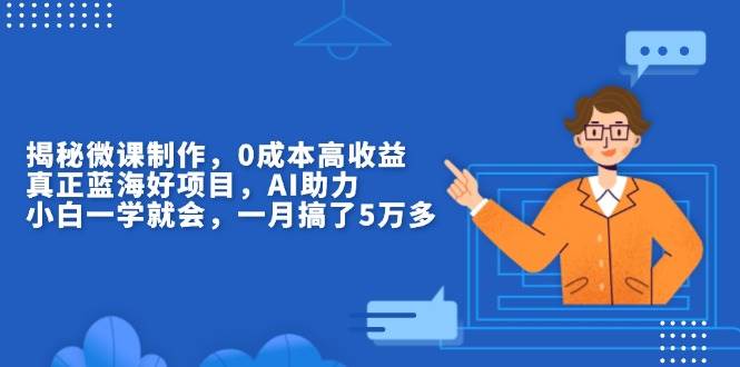 （13838期）揭秘微课制作，0成本高收益，真正蓝海好项目，AI助力，小白一学就会，…好创网-专注优质VIP网课 网络创业落地实操课程资源分享 – 每天更新_高质量项目输出好创网