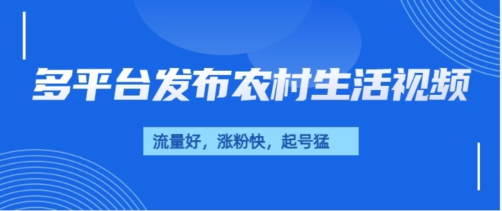 多平台发布农村生活视频，流量好，涨粉快，起号猛，变现力强好创网-专注优质VIP网课 网络创业落地实操课程资源分享 – 每天更新_高质量项目输出好创网