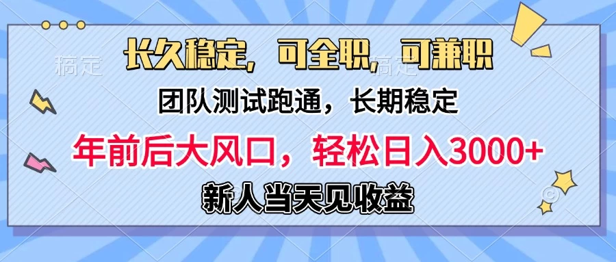 日入3000+，团队测试跑通，长久稳定，新手当天变现，可全职，可兼职好创网-专注优质VIP网课 网络创业落地实操课程资源分享 – 每天更新_高质量项目输出好创网