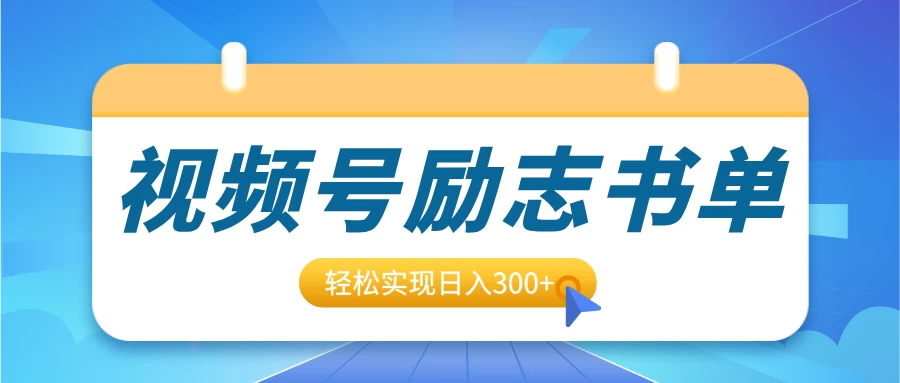 视频号励志书单号升级玩法，适合0基础小白操作，轻松实现日入300+好创网-专注优质VIP网课 网络创业落地实操课程资源分享 – 每天更新_高质量项目输出好创网