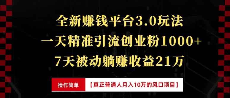 （13839期）全新裂变引流赚钱新玩法，7天躺赚收益21w+，一天精准引流创业粉1000+，…好创网-专注优质VIP网课 网络创业落地实操课程资源分享 – 每天更新_高质量项目输出好创网