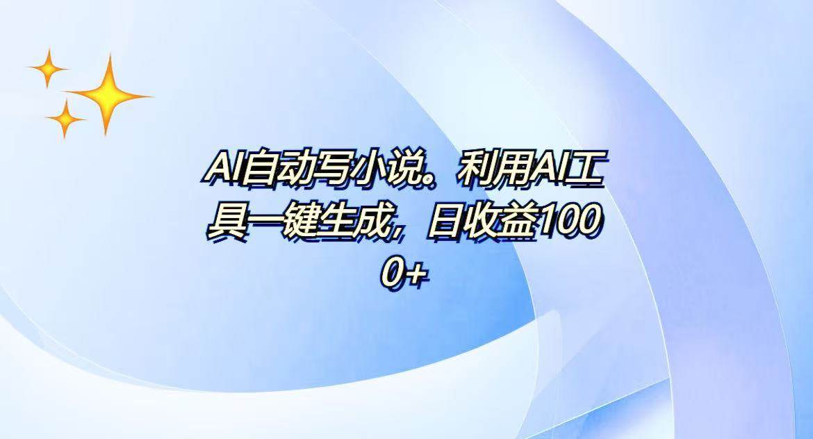 （13840期）AI一键生成100w字，躺着也能赚，日收益500+好创网-专注优质VIP网课 网络创业落地实操课程资源分享 – 每天更新_高质量项目输出好创网