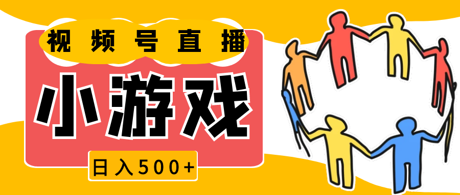 视频号新赛道，直播小游戏一天收入500+，操作简单，适合小白好创网-专注优质VIP网课 网络创业落地实操课程资源分享 – 每天更新_高质量项目输出好创网