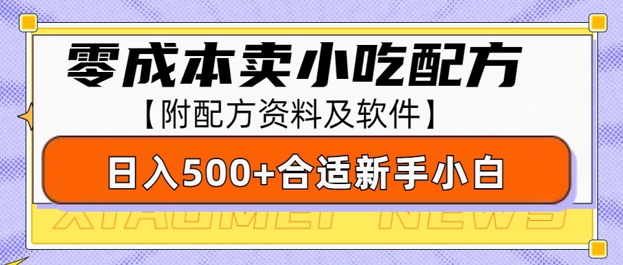 零成本售卖小吃配方，日入500+，适合新手小白操作（附配方资料及软件）好创网-专注优质VIP网课 网络创业落地实操课程资源分享 – 每天更新_高质量项目输出好创网