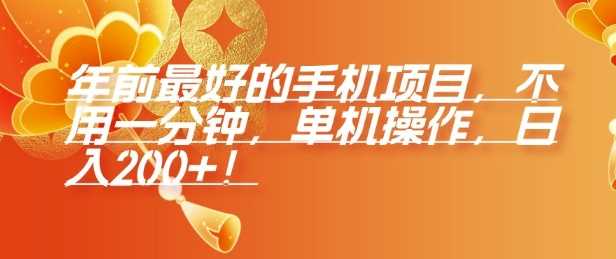年前最好的手机项目，不用一分钟，单机操作，日入2张【揭秘】好创网-专注优质VIP网课 网络创业落地实操课程资源分享 – 每天更新_高质量项目输出好创网