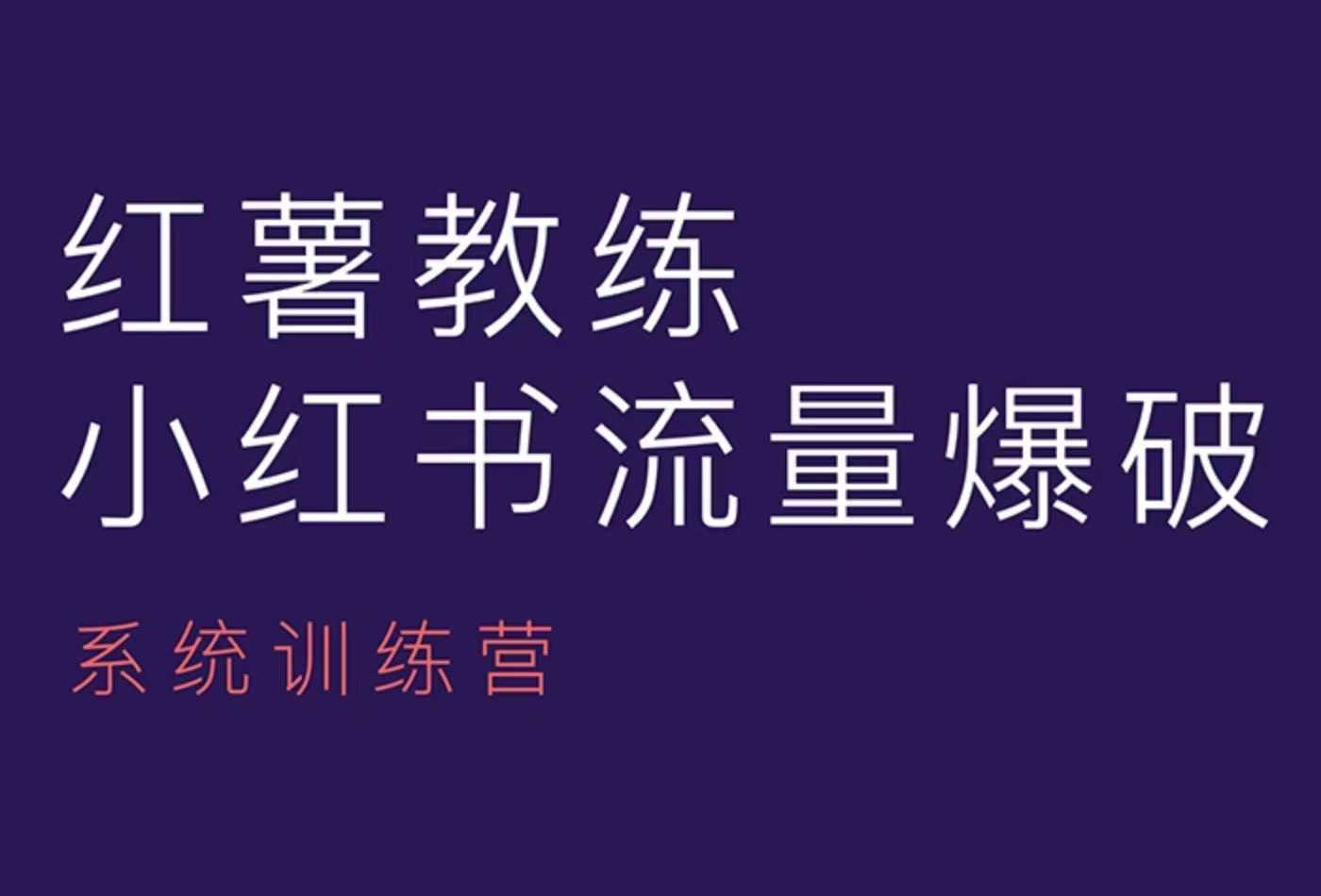 红薯教练-小红书内容运营课，小红书运营学习终点站好创网-专注优质VIP网课 网络创业落地实操课程资源分享 – 每天更新_高质量项目输出好创网